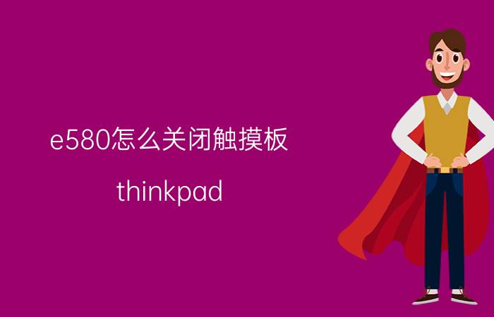 e580怎么关闭触摸板 thinkpad E14和华为Matebook14怎么选？